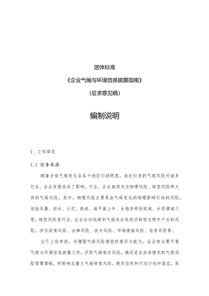 《企业气候与环境信息披露指南》编制说明.docx