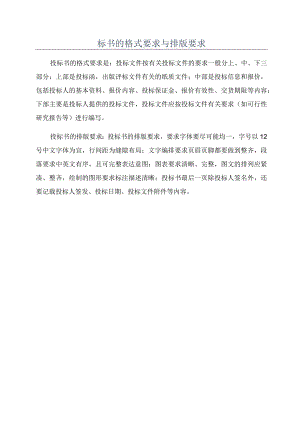 标书的格式要求与排版要求.docx