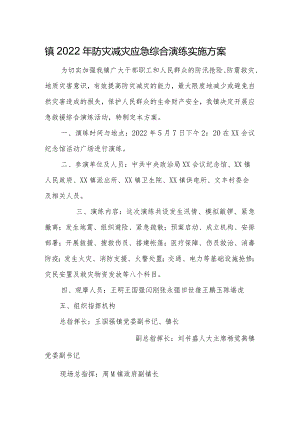 镇2022年防灾减灾应急综合演练实施方案.docx