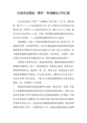 打击非法营运”黑车”专项整治工作汇报.docx