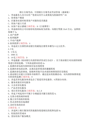 银行合规考试：中国银行合规考试考试答案（最新版）.docx
