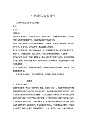 牛奶配送合作协议.docx