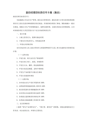副总经理目标责任书9篇（集合）.docx