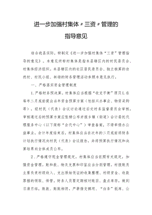 进一步加强村集体“三资”管理的指导意见.docx