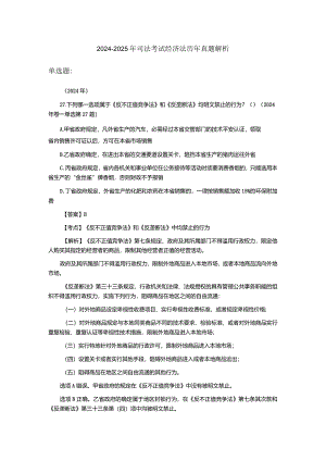 2024-2025年司法考试经济法真题解析.docx