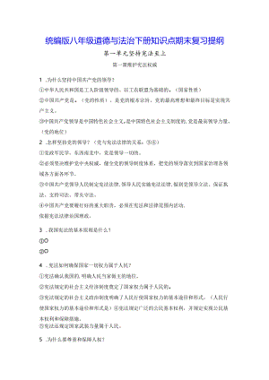 统编版八年级道德与法治下册知识点期末复习提纲（填空版+答案版）.docx