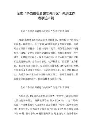 全市“争当奋楫者 建功先行区”先进工作者事迹8篇.docx