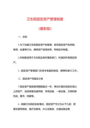 卫生院固定资产管理制度（最新版）.docx