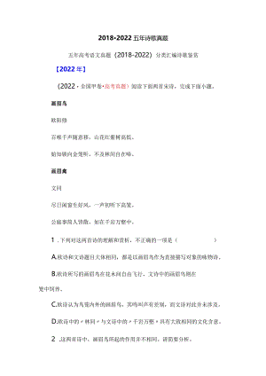 2018-2022五年诗歌真题.docx