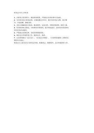 财务会计的工作职责.docx