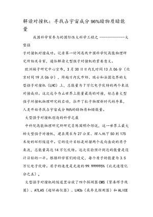 解读对撞机：寻找占宇宙成分96%暗物质暗能量.docx