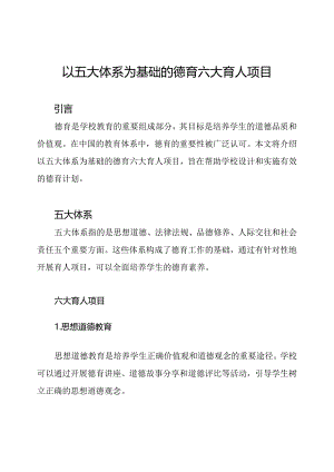以五大体系为基础的德育六大育人项目.docx
