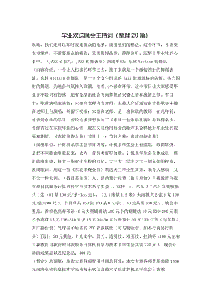 毕业欢送晚会主持词（整理20篇）.docx