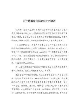 在主题教育总结大会上的讲话（区委书记）.docx