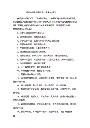 搅拌站绿色环保标语（通用200句）.docx
