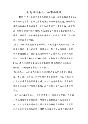 金属铅污染之咖啡杯事故_00002.docx