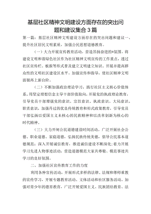 基层社区精神文明建设方面存在的突出问题和建议集合3篇.docx