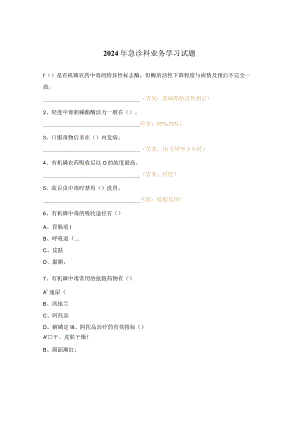 2024年急诊科业务学习试题.docx