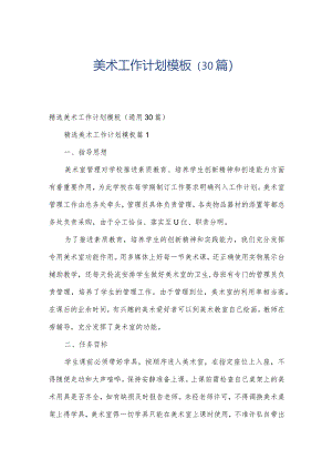 美术工作计划模板（30篇）.docx