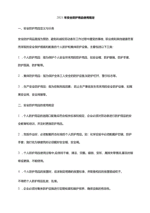 2024年安全防护用品使用规定.docx