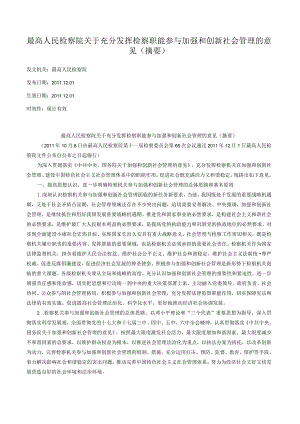 最高人民检察院关于充分发挥检察职能参与加强和创新社会管理的意见（摘要）.docx