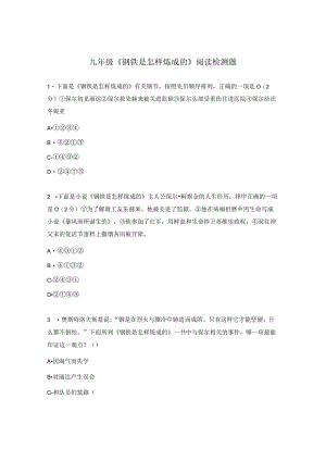 九年级《钢铁是怎样炼成的》阅读检测题.docx
