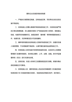屠宰企业生猪进场验收制度.docx