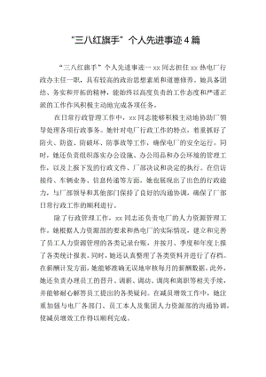 “三八红旗手”个人先进事迹4篇.docx