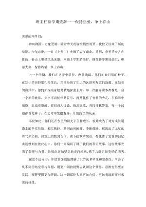 班主任新学期致辞——保持热爱争上春山.docx