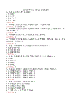 用电营销考试：用电信息采集题库.docx