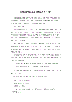 三防应急预案是哪三防范文（18篇）.docx