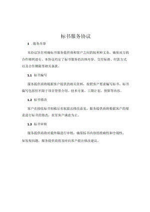 标书服务协议.docx