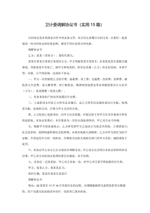 卫计委调解协议书（实用15篇）.docx