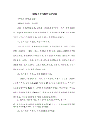 小学校长工作报告范文四篇.docx