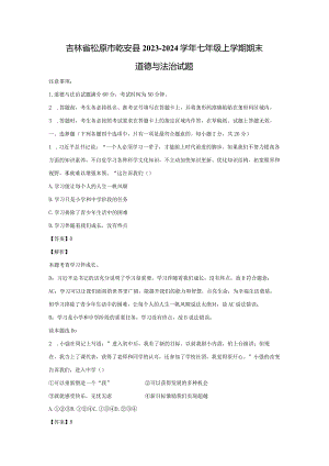【道德与法治】吉林省松原市乾安县2023-2024学年七年级上学期期末试题（解析版）.docx