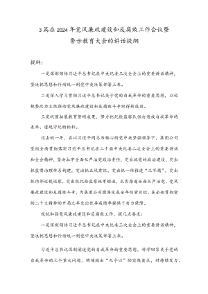 在2024年党风廉政建设和反腐败工作会议暨警示教育大会的讲话提纲3篇.docx
