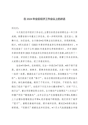 （2篇）在2024年全区经济工作会议上的讲话.docx