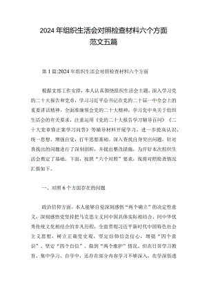 2024年组织生活会对照检查材料六个方面范文五篇.docx