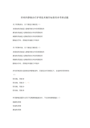肝病科 静脉治疗护理技术操作标准培训考核试题.docx