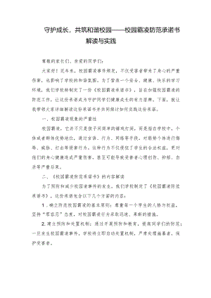 （3篇）2024年守护成长共筑和谐校园——校园霸凌防范承诺书解读与实践.docx