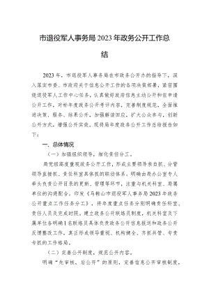 市退役军人事务局2023年政务公开工作总结(20231218）.docx