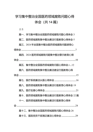 学习集中整治全国医药领域腐败问题心得体会14篇（精编版）.docx