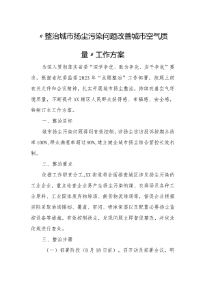 “整治城市扬尘污染问题改善城市空气质量”工作方案.docx