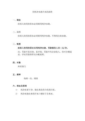 用纯净水烧开水的流程.docx