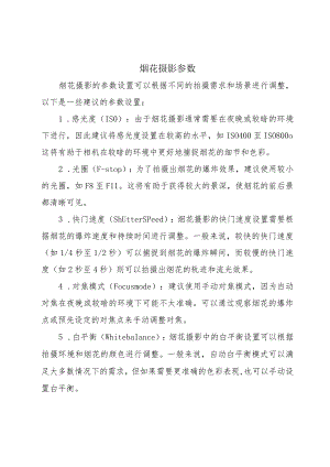 烟花摄影参数.docx
