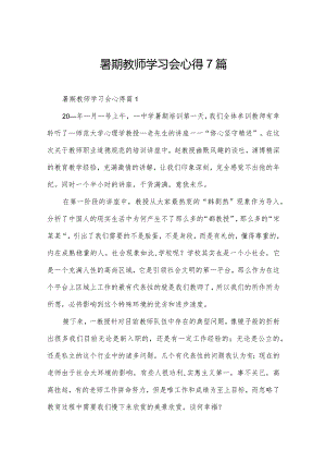 暑期教师学习会心得7篇.docx