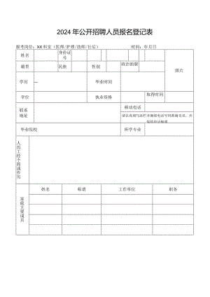 2024年公开招聘人员报名登记表.docx