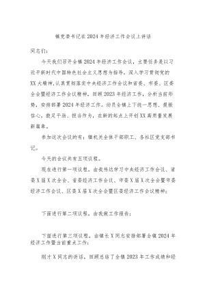 镇党委书记在2024年经济工作会议上讲话.docx