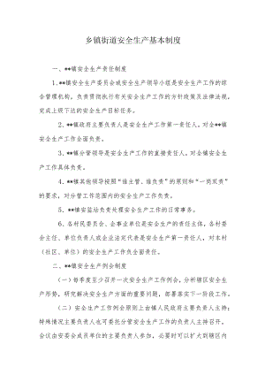 乡镇街道安全生产基本制度.docx