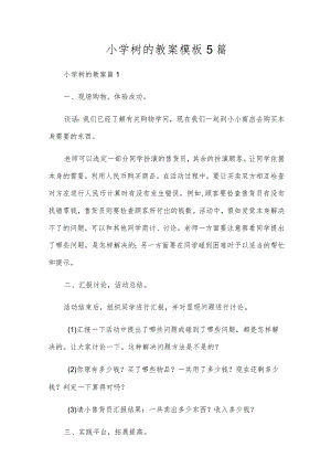小学树的教案模板5篇.docx